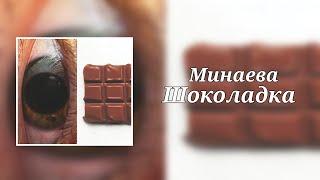 Минаева - Шоколадка (8D Audio)