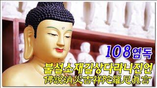 불설소재길상다라니진언(佛說消災吉祥陀羅尼眞言) 108염속_범산스님