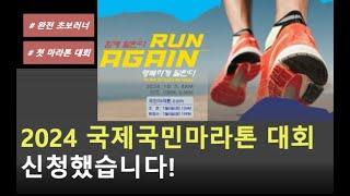 초보러너 10km 러닝대회 도전 예정 ('24년 10월 국제국민마라톤)