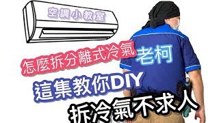 怎麼拆分離式冷氣?這集教你怎麼自己DIY拆冷氣不求人!!