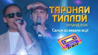 Таронаи Тиллоӣ дар ш. Хуҷанд (Пурра) | 2024 | Taronai Tilloi Khujand