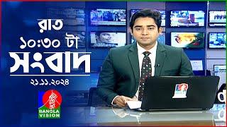 রাত ১০:৩০ টার বাংলাভিশন সংবাদ | ২১ নভেম্বর ২০২৪ | BanglaVision 10:30 PM News Bulletin | 21 Nov 2024