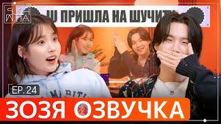 Озвучка Зозя  SUCHWITA ЕР.24 #ЮНГИ c АйЮ ШУЧИТА #SUGA with #IU #BTS ПЕРЕВОД НА РУССКОМ