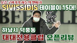 [대대전용클럽 오픈리뷰] SIVISSIDIS 테이블이 15대! 주차는 200대 까지 가능! 경기도 하남시 덕풍동에 위치한 BEEZZLE Carom Club