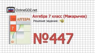 Задание № 447 - Алгебра 7 класс (Макарычев)