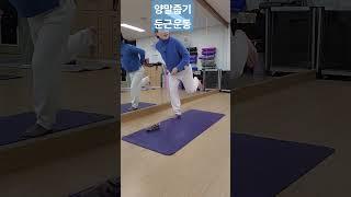 좌우30개 둔근운동 #시니어요가1등 #실버요가 #시니어운동 #실버요가 #중년홈트