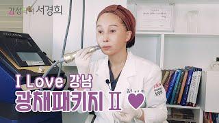 I Love 강남 광채패키지 2  [감성닥터 서경희의 셀프(SELF) 시술]