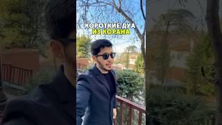 Молитвы(дуа) из Корана. #ислам