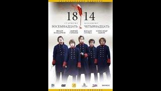 "1814/Восемнадцать-четырнадцать", кинофильм, рабочая версия