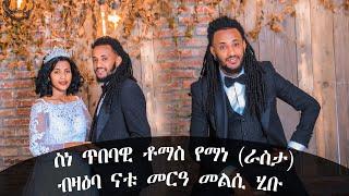 ስነ ጥበባዊ ቶማስ የማን(ራስታ) ብዛዕባ መርዓ ዝሃቦ መልሲ New Eritrean  Maranata Pictures Advertise  2022