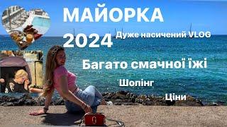 ВЛОГ: МАЙОРКА 2024// БАГАТО СМАЧНОЇ ЇЖІ//РОЗПАКОВКИ // ШОПІНГ//ЦІНИ НА МАЙОРЦІ В 2024 РОЦІ