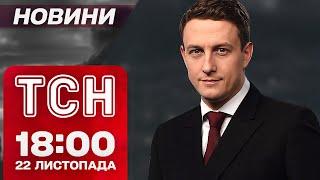 Новини ТСН 18:00 22 листопада. Реакція СВІТУ на "ОРЄШНІК"! ЖАХЛИВИЙ удар по Сумах!