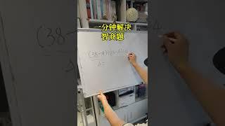 數學基礎題你會嗎#mathshorts #maths #studytips #數學 #數學思維 #國小數學 #國中數學 #腦洞大開 #學校 #校園 #學生 #學習 #學霸 #math #学霸 #数学