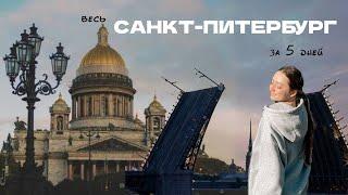 Куда пойти в САНКТ-ПЕТЕРБУРГе | топ рестораны, маршрут на 5 дней | Все самые интересные места Питера