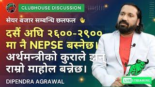 दसैं अघि २६००-२९०० मा नै NEPSE बस्नेछ। अर्थमन्त्रीको कुराले राम्रो माहोल बन्नेछ। DIPENDRA AGRAWAL