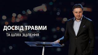 Досвід травми та шлях зцілення. Володимир Білик. 11.06.23