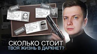 Сколько стоит твоя жизнь в Даркнет?