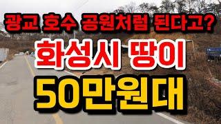 광교 호수 공원처럼 된다고? 경기도 화성시 땅이 50만원대! 토지급매! 소액투자가능! 010-2308-4287