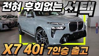 빠지는 옵션 없고, 부족함도 전혀없는 BMW X7 xDrive 40i M 스포츠 7인승 출고! I BMW 성수전시장 백승훈 대리