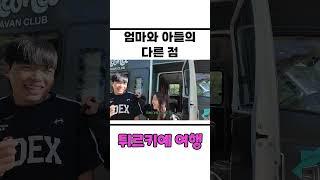 엄마와 아들의 다른 점은? #shorts #여행 #튀르키예