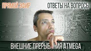 Ответы на вопросы: Внешние прерывания Atmega