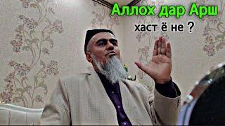 Домулло Абдурахим Оё Аллох дар Арш хаст ё нест ? Чи гуфт 25 Февраль 2025