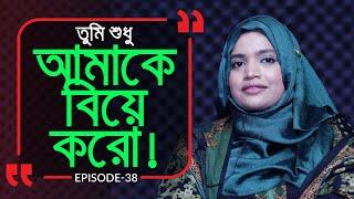 শুধু আমাকে বিয়েটা করো ! Branding Bangladesh I Episode: 38 I Studio of Creative Arts Ltd I