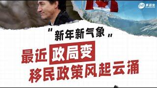 【新年茶话会直播来啦！政策大变，机遇大开！聊政策、聊就业、聊你最关心的“年度大瓜”！】 | 多咨处（S2 Consulting）| 加拿大