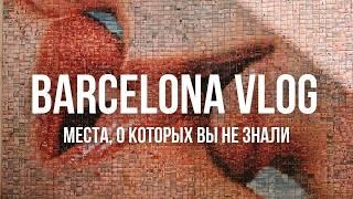 Секреты Барселоны  Нестандартные места и маршруты BCN