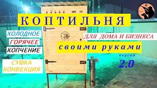 Коптильня холодного и горячего копчения своими руками с конвекцией для дома и бизнеса .