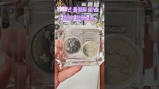 1988년 올림픽 기념 2천원 1천원 2종 #수집 #특년도 #1988 #천원 #돈되는 #기념 #주화