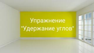 Саентологическое упражнение -  Удержание углов.