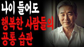 나이 들어도 행복한 사람들의 공통 습관ㅣ오디오북ㅣ인생조언ㅣ철학ㅣ