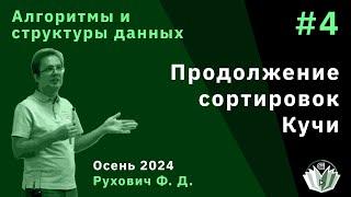 Алгоритмы и структуры данных (продвинутый поток) 4. Продолжение сортировок. Кучи