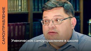 Ученическое самоуправление в школе