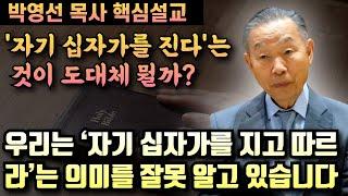 우리는 '자기 십자가를 지고 나를 따르라'는 말씀의 의미를 잘못 오해하고 있습니다 | 박영선 목사 핵심설교