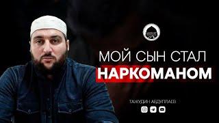 "МОЙ СЫН СТАЛ НАРКОМАНОМ" | Имам из Дагестана | Тажудин Абдуллаев