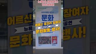 어르신 일자리 참여자 문화활동, 이게 바로 노원의 클래스! #어르신일자리 #노원구 #문화활동