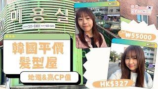 【2Yan韓遊】2024韓國平價剪髮推薦CP值超高地道Salon️$327還包染髮⁉️ #韓國染髮 #韓國剪髮 #弘大必去