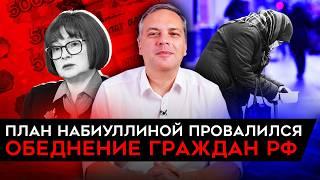 ПЛАН НАБИУЛЛИНОЙ ПРОВАЛИЛСЯ/ РАЗГОН ИНФЛЯЦИИ/ ЗАМЕДЛЕНИЕ ЭКОНОМИКИ/ КРИЗИС ГОСДОЛГА. Милов