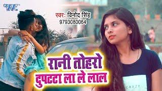 आ गया Vinod Singh का सबसे हिट गाना 2019 - Rani Tohro Dupatta Lale Lal - Bhojpuri Song 2019