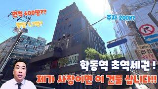 강남 학동역 역세권! 사옥, 임대 최적의 빌딩 매매!!