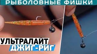 ДЖИГ-РИГ монтаж УЛЬТРАЛАЙТ! Как сделать? #РыболовныеФишки