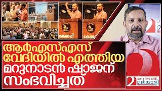 ആർഎസ്എസ് വേദിയിൽ മറുനാടൻ ഷാജന് സംഭവിച്ചത് I Shajan skariah speech in Kesari