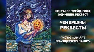 Термины художника. Чем вредны реквесты. Что такое трейд, коммишн, гифт, реквест.