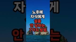 노후에 자식에게 설움 안 당하는 7가지 방법! #삶의지혜 #행복한노후 #100세시대