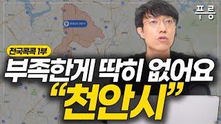 천안 부동산 한번에 이해하기 (전국콕콕 ‘천안’ 1부)