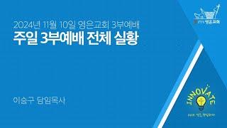 2024-11-10 | 영은교회 3부예배 전체실황 | 자기 믿음 | 이승구 담임목사