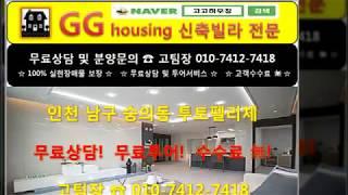 (투토펠리체)인천 남구 신축빌라 분양 전세대 3룸 미추홀구 매매 좋타~고고하우징