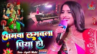 AmwaLagawala Piya Ho अमवा लगावाला पिया हो #navratri song 2023 | ज्योति माही स्टेज प्रोग्राम #bhakti